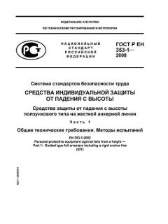 GOST R EN 353-1-2008