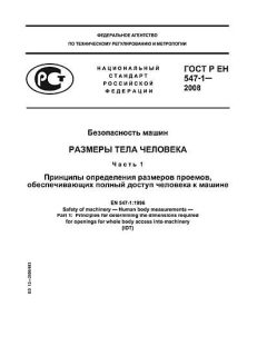 GOST R EN 547-1-2008