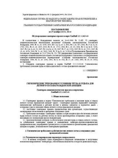 SanPiN 2.5.1.2423-08