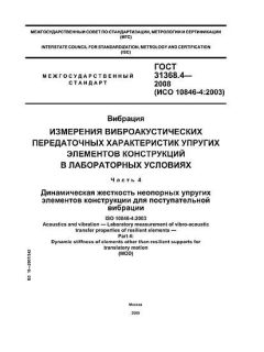 GOST 31368.4-2008