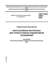 GOST ISO 4383-2006