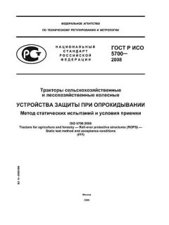 GOST R ISO 5700-2008