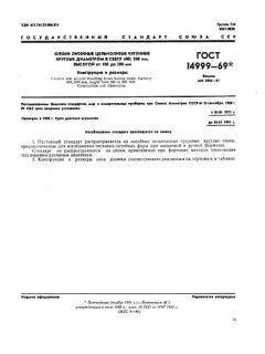 GOST 14999-69