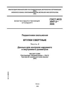 GOST ISO 3547-2-2006