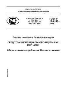GOST R 12.4.246-2008