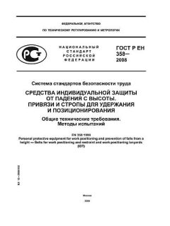 GOST R EN 358-2008