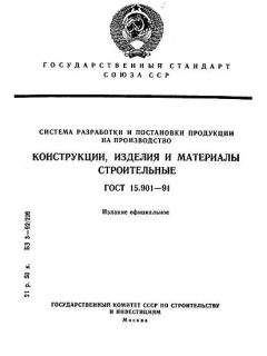 GOST 15.901-91