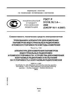 GOST R 51318.16.1.4-2008