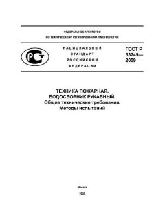 GOST R 53249-2009
