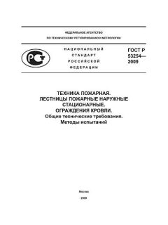 GOST R 53254-2009