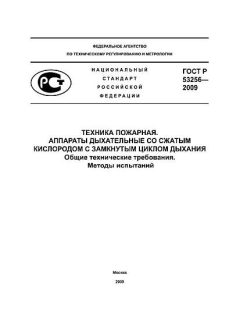 GOST R 53256-2009