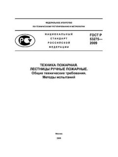 GOST R 53275-2009