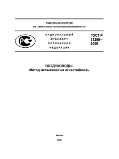 GOST R 53299-2009