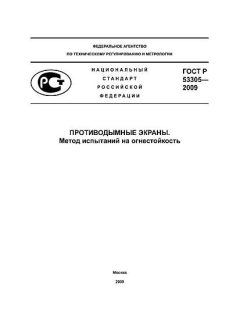 GOST R 53305-2009