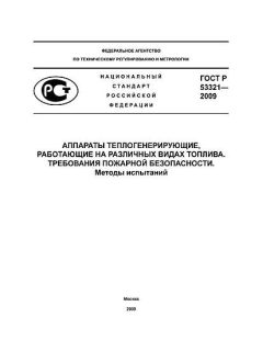 GOST R 53321-2009