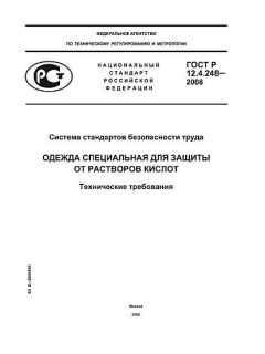 GOST R 12.4.248-2008