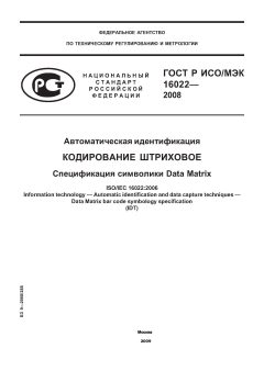 GOST R ISO/IEC 16022-2008