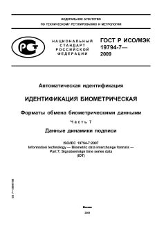 GOST R ISO/IEC 19794-7-2009