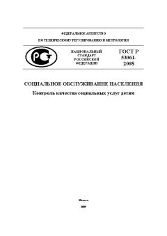 GOST R 53061-2008