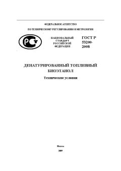 GOST R 53200-2008
