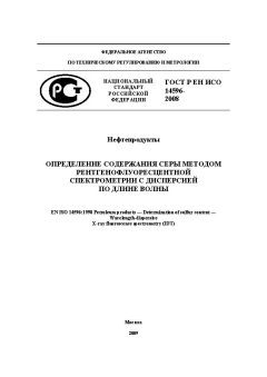 GOST R EN ISO 14596-2008
