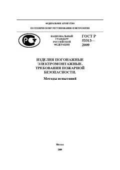 GOST R 53313-2009