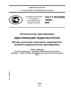 GOST R ISO/IEC 18046-2009