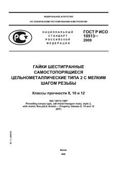 GOST R ISO 10513-2009