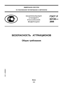 GOST R 53130-2008