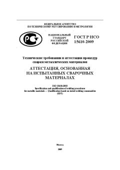 GOST R ISO 15610-2009