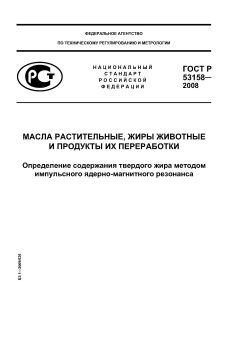 GOST R 53158-2008
