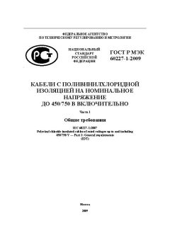 GOST R IEC 60227-1-2009