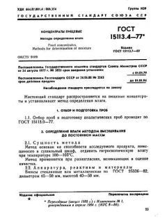 GOST 15113.4-77