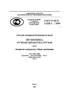 GOST R ISO 11228-1-2009