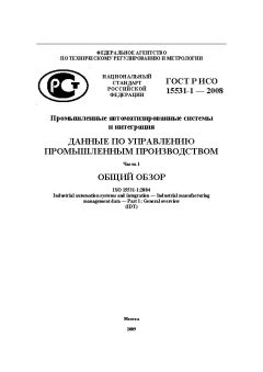 GOST R ISO 15531-1-2008