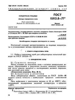 GOST 15113.8-77