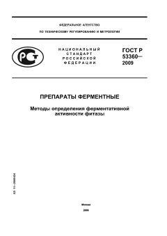 GOST R 53360-2009
