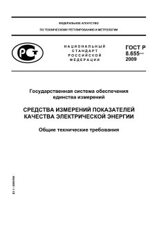 GOST R 8.655-2009