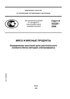GOST R 53220-2008