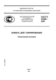 GOST R 53206-2008