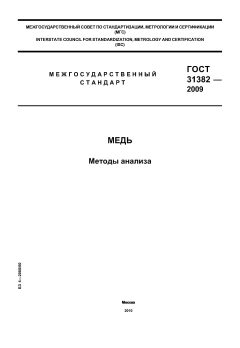 GOST 31382-2009