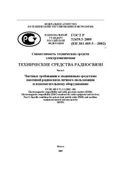 GOST R 52459.5-2009