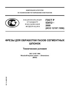 GOST R 53412-2009
