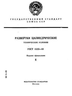 GOST 1523-81