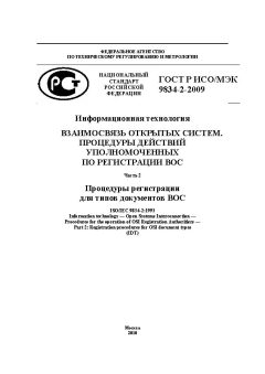 GOST R ISO/IEC 9834-2-2009