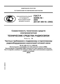 GOST R 52459.16-2009
