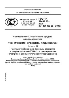 GOST R 52459.26-2009