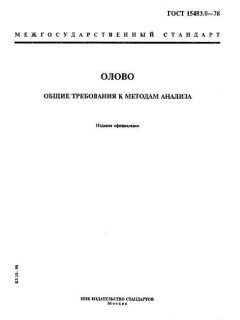 GOST 15483.0-78