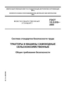 GOST 12.2.019-2005