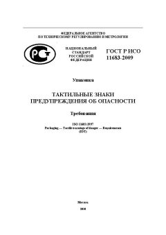 GOST R ISO 11683-2009